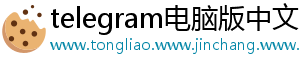 telegram电脑版中文